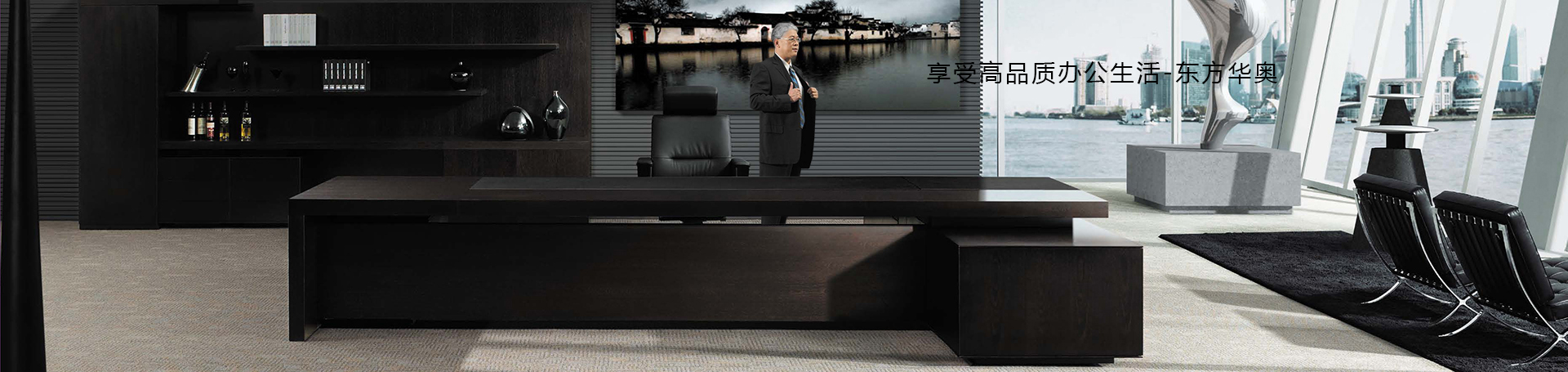 東方華奧辦公家具