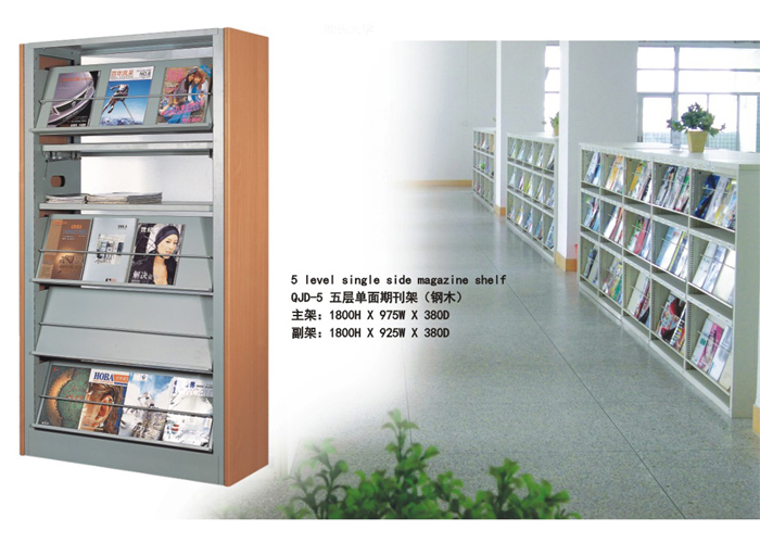 圖書館家具|期刊架、雜志柜|辦公家具|五層單面期刊架