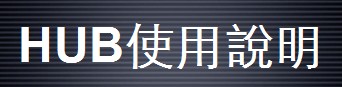 HUB視頻系統(tǒng)工程案例