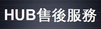 HUB視頻系統(tǒng)售后服務